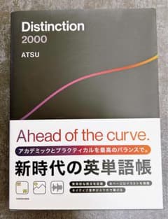 Distinction 2000 英単語帳 ATSUのサムネイル