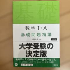 数学1・A基礎問題精講のサムネイル