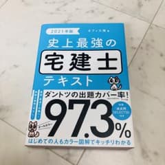 2021年版 史上最強の宅建士テキストのサムネイル