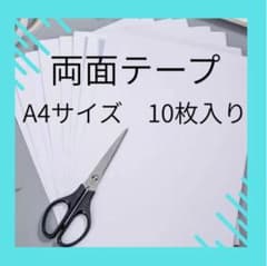 両面テープ 両面粘着シート A4サイズ 10枚入りのサムネイル