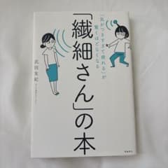 「繊細さん」の本 武田友紀のサムネイル