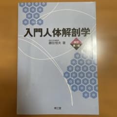 入門人体解剖学のサムネイル