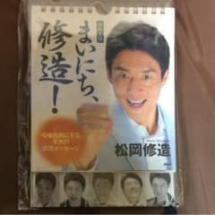 [日めくり]まいにち、修造! 心を元気にする本気の応援メッセージ/松岡 修造のサムネイル