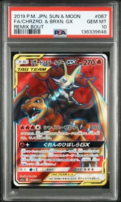 PSA10】リザードン&テールナーGX SR 067/064 リミックスバウト - メルカリ