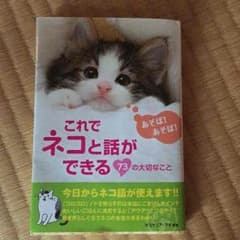 ネコと話ができる73の大切なことのサムネイル