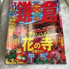 るるぶ鎌倉 '12～'13のサムネイル