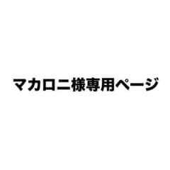 マカロニ様専用ページのサムネイル