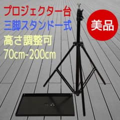プロジェクター台 三脚スタンド 高さ調整可 70cm〜200cm ブラック