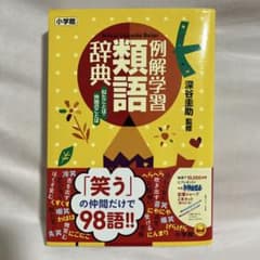 例解学習類語辞典 - メルカリ