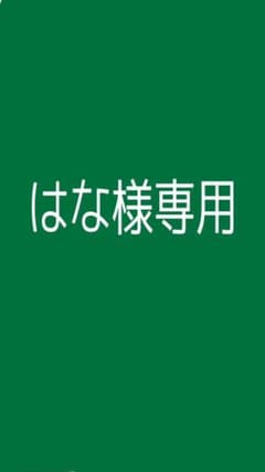 はな様専用のサムネイル
