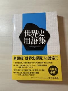 世界史用語集 山川出版社 新課程 世界史探究対応のサムネイル