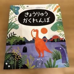 きょうりゅうかくれんぼのサムネイル
