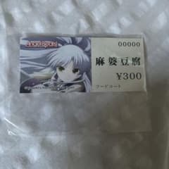 限定値下げ　Angel Beats! 麻婆豆腐のチケット　未開封のサムネイル