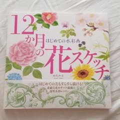 【空様専用】はじめての水彩画 12か月の花スケッチのサムネイル