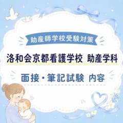 助産師学校受験対策 報告書　洛和会のサムネイル