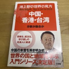 池上彰の世界の見方 中国・香港・台湾 分断か融合かのサムネイル