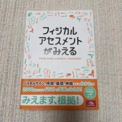 フィジカルアセスメントがみえるのサムネイル