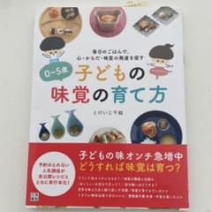 0～5歳子どもの味覚の育て方 : 毎日のごはんで、心・からだ・味覚の発達を促すのサムネイル