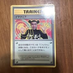 イマクニ？_「月刊コロコロコミック97年9月号」 おまけカード PROMO 第