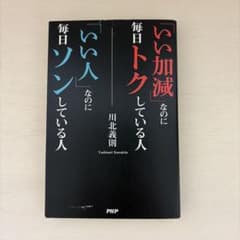 「いい加減」なのに毎日トクしている人 川北義則のサムネイル