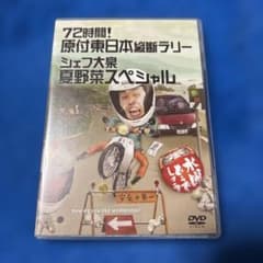 水曜どうでしょうDVD第16弾 「72時間! 原付東日本縦断ラリー/シェフ