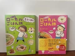 愛しのローカルごはん旅 2冊セット たかぎなおこのサムネイル