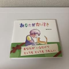 あなたがだいすき 鈴木まもるのサムネイル