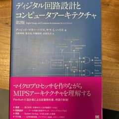ディジタル回路設計とコンピュータアーキテクチャのサムネイル