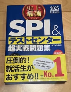 SPI&テストセンター超実践問題集2025のサムネイル