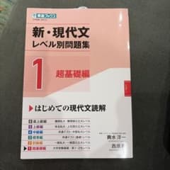 【未使用•匿名配送】新・現代文レベル別問題集①超基礎編のサムネイル