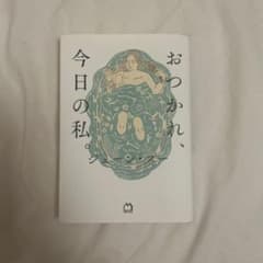 おつかれ、今日の私。　ジェーンスー