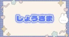Thumbnail of しょうさま