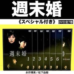 週末婚 DVD-BOX〈7枚組〉 Amazon.co.jp: 「週末婚／スペシャル」DVD 全7巻 永作博美 松下