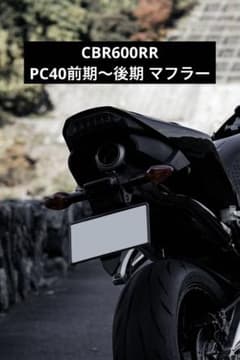 CBR600RR PC40前期中期後期 マフラー SC風 直管 CBR600RR PC40前期中期後期 マフラー SC風 直管 - メルカリ