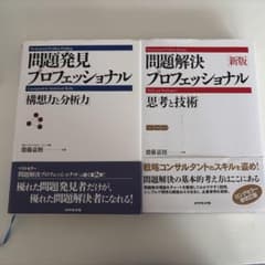 問題解決プロフェッショナル 問題発見プロフェッショナル セットのサムネイル