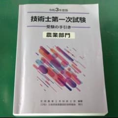 令和３年度版 技術士 第一次試験 農業部門 受験の手引き 図書のサムネイル