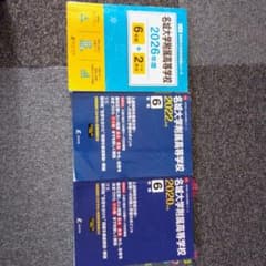 名城大学附属高等学校 2026年度 + 2022年度 学習参考書のサムネイル
