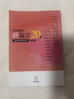 現代を読む 評論文20選 改訂版 明治書院のサムネイル