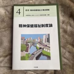 最新 精神保健福祉士養成講座 4 精神保健福祉制度論のサムネイル