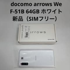 新品 docomo arrows We F-51B ホワイト x 3個セット - メルカリ