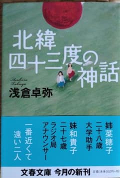 [帯付]北緯四十三度の神話のサムネイル