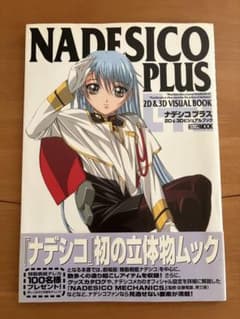 初版 機動戦艦ナデシコ ナデシコプラス 2D&3Dビジュアルブック 帯付き