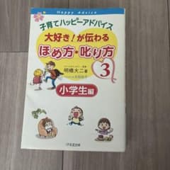 子育てハッピーアドバイス 3 小学生編 明橋大二のサムネイル