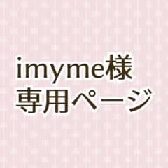 imyme様専用ページ - メルカリ