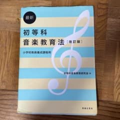 小学校教員養成課程用 最新 初等科音楽教育法のサムネイル