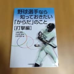 野球選手なら知っておきたい「からだ」のこと 打撃編のサムネイル
