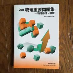 物理 重要問題集 2015のサムネイル