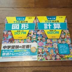 中学入試 でる順過去問 図形 計算 2冊セット 旺文社のサムネイル