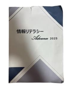 情報リテラシー Advance 2025のサムネイル