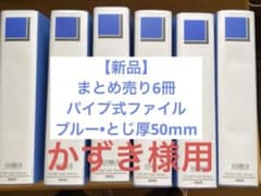 【まとめ売り】ASKUL パイプ式ファイル A4S 50mm 6冊セットのサムネイル